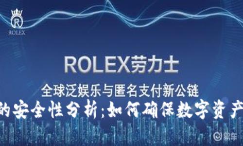 Tokenim的安全性分析：如何确保数字资产的安全性