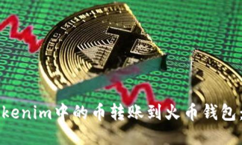 如何将Tokenim中的币转账到火币钱包：详细指南