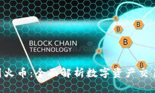 Tokenim打币到火币：全面解析数字资产交易的转变与机会
