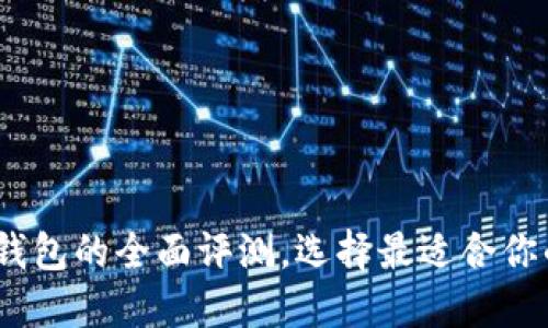 比特派：冷钱包与热钱包的全面评测，选择最适合你的数字资产管理工具