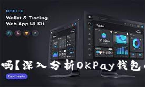 下载okpay钱包实名安全吗？深入分析OKPay钱包的安全性及实名认证过程