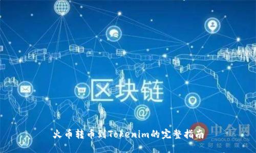 火币转币到Tokenim的完整指南