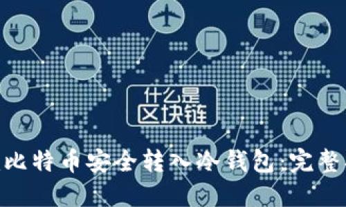 如何将Tokenim比特币安全转入冷钱包：完整指南与最佳实践