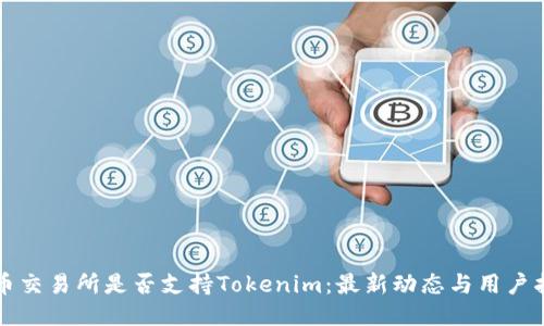 火币交易所是否支持Tokenim：最新动态与用户指南