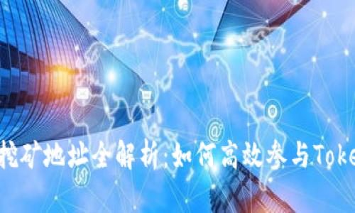 Tokenim挖矿地址全解析：如何高效参与Tokenim挖矿