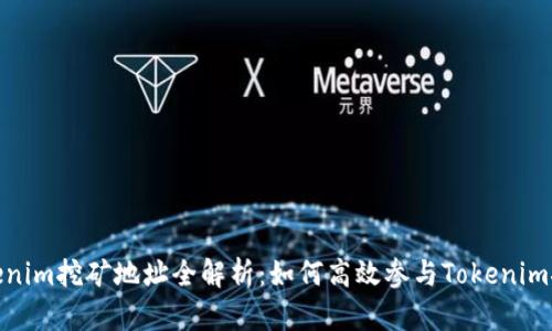Tokenim挖矿地址全解析：如何高效参与Tokenim挖矿