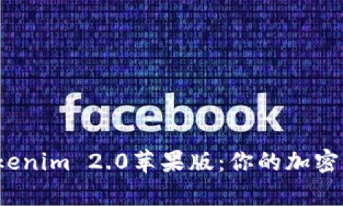 全面解析 Tokenim 2.0苹果版：你的加密资产管理体验