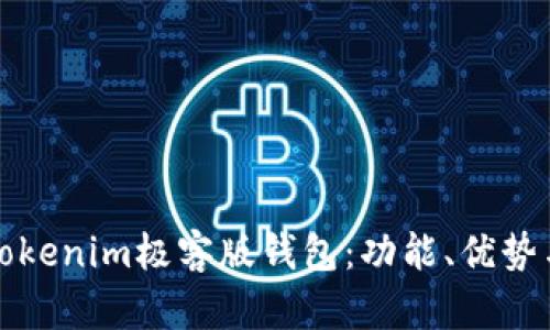 全面解析Tokenim极客版钱包：功能、优势与使用指南