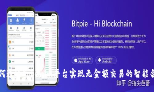 如何通过Tokenim平台实现无金额交易的智能合约