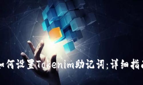 如何设置Tokenim助记词：详细指南