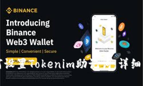 如何设置Tokenim助记词：详细指南