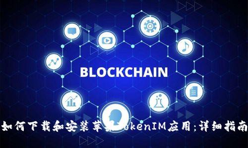 如何下载和安装苹果TokenIM应用：详细指南