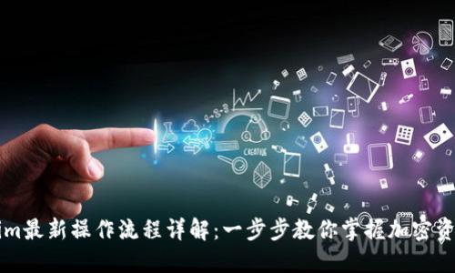 Tokenim最新操作流程详解：一步步教你掌握加密资产交易