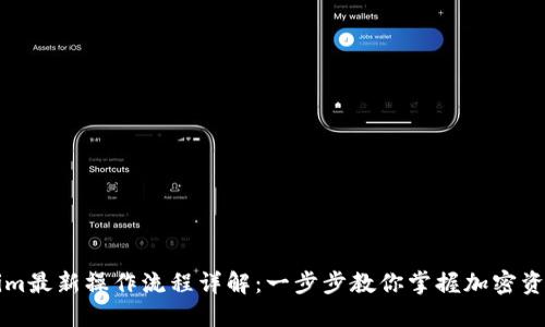 Tokenim最新操作流程详解：一步步教你掌握加密资产交易