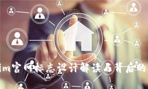 : Tokenim官网标志设计解读与背后的品牌故事