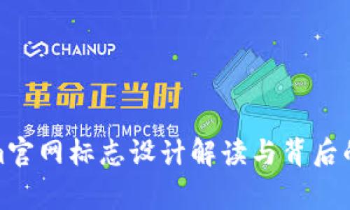 : Tokenim官网标志设计解读与背后的品牌故事