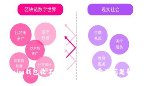 : 为什么Tokenim钱包收不到数字货币？常见问题解答与解决方案