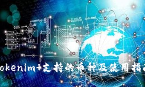 Tokenim 支持的币种及使用指南