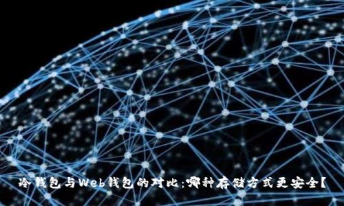 冷钱包与Web钱包的对比：哪种存储方式更安全？