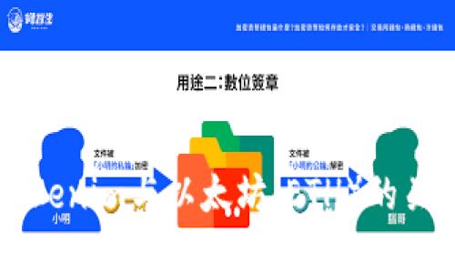 深入了解Tokenim与以太坊（ETH）的关系及其应用