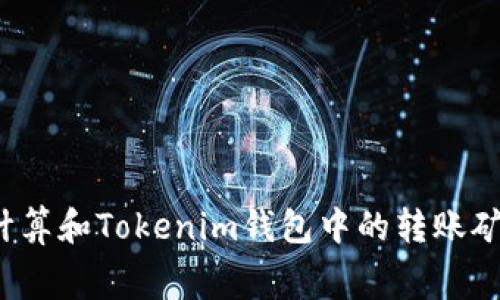 如何计算和Tokenim钱包中的转账矿工费？