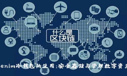 彻底解析Tokenim冷钱包的使用：安全存储与管理数字资产的最佳选择