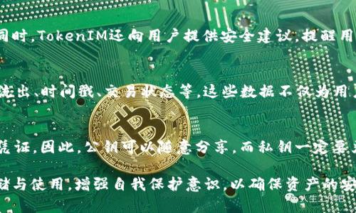   深入理解TokenIM公钥的功能与应用 / 
 guanjianci TokenIM、公钥、区块链、安全性 /guanjianci 

在区块链技术日益普及的今天，TokenIM作为一个新兴的数字资产管理平台，其相关的安全性话题引起了众多用户的关注。而公钥的概念在区块链的应用中扮演着至关重要的角色。本文将详细探讨TokenIM公钥的功能与应用，帮助用户更好地理解这一技术。在深入分析其运作机制之前，我们首先了解一下公钥的基本概念。

公钥的基本概念
公钥是密码学中使用的一个重要概念，是一种不需要保密的信息。在公钥-私钥加密体系中，公钥是公开的，每个用户都可以自由获取。而与之对应的是私钥，私钥只有持有者知道，其重要性体现在保护用户的资产安全。
在区块链中，公钥用于生成地址，用户通过这个地址可以接收资金。而私钥则用于对交易进行签名，确保只有拥有私钥的人才能对其资产进行支配。

TokenIM的公钥生成与使用
TokenIM平台如何生成公钥与私钥？首先，当用户注册TokenIM时，系统会为其自动生成一对公钥和私钥。这一过程是通过加密算法实现的，安全性非常高。然后，公钥将作为用户的地址，通过该地址用户可以收到各种数字资产，而私钥则被用户安全存储以进行相应的交易。
值得一提的是，TokenIM还提供了多重签名技术，这增加了对公钥的安全保障。多重签名需要多个私钥的验证，只有符合条件的私钥才可以发起交易，这在很大程度上降低了资产被盗的风险。

TokenIM公钥的安全性分析
使用公钥加密的关键在于其安全性。TokenIM平台运用了先进的加密技术，保障用户公钥不被恶意篡改与滥用。利用非对称加密技术，即使公钥在网络上被公开，攻击者也无法通过它获取私钥或用户的敏感信息。
此外，TokenIM还实现了冷存储和热钱包的双重方案。冷存储是指将大部分资产存储在离线环境中，降低被攻击风险，而热钱包则是在线操作，便利于日常的小额交易。这种布局使得即使公钥被获取，攻击者也难以进行资产盗窃。

TokenIM公钥在用户转账中的应用
在TokenIM平台上，用户通过公钥进行资产的转账。这种转账方式的安全性得益于区块链技术的透明性和不可篡改性。用户在发送资产时，只需将对方的公钥输入转账界面，即可完成资产的转移。
值得注意的是，转账信息会被记录在区块链上，任何人都可以通过区块链浏览器进行查询。这种透明机制不仅提升了交易的可信度，也让用户对资金流向有了清晰的了解。

解决用户在使用TokenIM公钥时可能遇到的问题
问题一：如何安全存储TokenIM的私钥？
对于TokenIM用户而言，安全存储私钥是至关重要的一步。私钥一旦遗失，将无法恢复，这意味着用户将无法访问其数字资产。首先，建议用户使用硬件钱包进行存储，因为硬件钱包能够将私钥离线保存，并提供额外的安全保护。同时，用户也可以将私钥的备份进行多份保存，并放置在不同的安全场所。此外，切勿将私钥保存在云存储或以文本形式保存，这样会增加私钥被盗的风险。

问题二：TokenIM公钥如何应对网络攻击？
网络攻击是区块链行业面临的一大挑战，而TokenIM在公钥管理和钱包保护方面采取了一系列措施来降低风险。例如，TokenIM会定期进行安全审计，及时检测系统可能存在的漏洞。同时，TokenIM还向用户提供安全建议，提醒用户在使用平台时注意防范网络钓鱼和诈骗。此外，TokenIM也支持用户启用二次验证，即便攻击者获取了用户公钥和密码，也无法轻易进行交易，这种多重防护机制有效提升了安全性。

问题三：如何查看TokenIM交易记录？
在TokenIM平台上，用户可以轻松查看自己的交易记录。通过平台提供的区块链浏览器，用户可以输入自己的公钥或交易ID，迅速查询到相关的交易信息。交易记录显示了资金的流入流出、时间戳、交易状态等，这些数据不仅为用户提供了透明的信息，也增强了用户的安全感。定期查看交易记录是用户维护个人资产安全的重要环节。

问题四：TokenIM的公钥与私钥有什么区别？
TokenIM的公钥与私钥在功能和用途上存在本质的区别。公钥是开放式的，任何人都可以访问和使用它来向用户发送资产。而私钥则是封闭的，仅由用户自己掌握，是进行交易的唯一凭证。因此，公钥可以随意分享，而私钥一定要严格保管。此外，公钥虽然可以生成地址，但无法用于签名交易，只有私钥才能签名以初始化交易。因此，理解二者的不同是保障资产安全的关键。

通过上述深入的分析与解读，我们希望能帮助用户更好地理解TokenIM的公钥及其在数字资产管理中的重要性。同时，用户在使用TokenIM时，也要提高警惕，务必注意私钥的安全存储与使用，增强自我保护意识，以确保资产的安全与稳定。