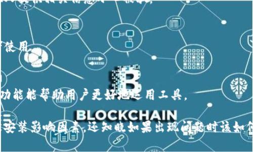 装上Tokenim手机会重启吗？全面解析手机重启原因及解决方案

Tokenim, 手机重启, 手机安全, 软件更新/guanjianci

在现代智能手机的使用过程中，许多用户可能会通过各种app和软件来提升手机的功能及安全性。其中，Tokenim是一款受到关注的安全工具，很多用户在安装后会产生一个疑问：装上Tokenim手机会重启吗？本文将对此进行全面分析，并探讨智能手机重启的原因及相应的解决方案。

一、Tokenim是什么？

Tokenim是一款主要用于提升手机安全性的应用程序，提供多重身份验证和账号保护的功能。它通常涉及到一些运行时的权限和系统集成，因此在安装过程中可能会与手机的系统设置产生互动。Tokenim的主要功能包括：
ul
    li多因素身份验证：增加账户的安全层级，让用户在登录时需要通过多个步骤验证身份。/li
    li动态密码生成：实时生成一次性密码，防止密码被盗取风险。/li
    li账户安全监控：实时监控用户账户的安全情况，及时报告异常活动。/li
/ul

二、手机重启的原因

手机重启通常是由于多种因素引起的，尤其是在安装新的应用程序后。以下是一些常见的引起手机重启的原因：

h41. 软件兼容性/h4
每个应用程序都需要与手机的操作系统兼容。如果Tokenim的版本与操作系统版本不匹配，可能会导致手机在安装时出现错误，从而自动重启。此时，系统会试图解决兼容性问题，可能表现为重启。

h42. 系统资源占用/h4
Tokenim作为一款安全工具，可能会在安装过程中占用较多的系统资源，如果手机的内存或处理器负载过高，系统也可能选择重启以释放资源。这在老旧手机上尤其常见。

h43. 系统更新/h4
在安装新应用时，有时手机可能需要自动更新其软件生态系统以支持新程序，这个过程中也有可能发生重启。如果用户没有注意到这一点，可能会误认为是Tokenim引起的重启。

h44. 硬件问题/h4
如果手机本身属老旧或存在硬件故障，在安装新应用时可能会因为硬件环境不佳而导致重启。这类问题并非Tokenim造成的，而更可能与手机的整体健康状况有关。

三、Tokenim安装后重启后如何处理？

若安装Tokenim后手机重启，建议采取以下步骤进行处理：

h41. 检查更新/h4
首先，确认Tokenim是否有更新版本，查看其是否已修复相关兼容性问题。这可以通过访问其官方网站或应用商店进行操作。若有更新，建议及时安装，确保使用稳定版本。

h42. 清除应用缓存/h4
若手机频繁重启，也可以尝试清除Tokenim的应用缓存。进入手机设置，找到应用管理，选择Tokenim，清除缓存和数据，有助于从新运行程序并可能解决问题。

h43. 重新安装Tokenim/h4
如果前面的方法无效，可以将Tokenim卸载后，再重新下载并安装。重装过程通常会清除之前可能存在的问题，给应用提供一个新的运行环境。

h44. 查阅用户反馈/h4
在应用商店或社区论坛上查看其他用户的反馈，看看是否有类似的问题及解决方案。有时与其他用户的交流，可以帮助发现未曾考虑到的问题。

四、相关问题分析

1. Tokenim对手机性能有影响吗？

Tokenim作为一个运行在手机上的应用，必然对手机的性能产生一定影响。例如，应用的启动、运行和联网功能可能会占用系统资源。对于配置较低的手机，安装Tokenim后可能会出现卡顿、延迟等情况。

一般而言，Tokenim的设计是为了在保证安全的情况下，尽量性能。不过，很多时候用户触发的多次身份验证和动态密码生成，可能会增加处理负载，影响响应速度。

在面临性能问题时，用户可以通过以下方式进行：
ul
    li关闭不必要的后台应用程序；/li
    li定期清理手机存储，释放内存；/li
    li禁用Tokenim中一些不必要的功能。/li
/ul

综合来看，尽管可能会有一定影响，但如果注意到使用习惯的调整和软件的，Tokenim不应成为手机性能的主要障碍。

2. 如何保障Tokenim的安全性？

Tokenim是为了增强手机安全而设计的应用，但用户在使用时仍需注意某些潜在的安全风险。保持应用的安全，可以从多个方面着手：

h41. 来源与下载/h4
确保Tokenim是通过官方渠道下载的，避免下载到被篡改或木马程序。一定要核实应用的签名、版本及权限请求，避免恶意软件入侵。

h42. 定期更新/h4
保持Tokenim和系统更新至最新，安全漏洞会在更新中得到修复。定期检查更新不仅保障应用的功能，还可以降低安全风险。

h43. 账户管理/h4
使用Tokenim进行账户保护时，确保不同账户使用不同的复杂密码。同时开启双重身份认证，能够大大提升账户的防护强度。

h44. 使用安全网络/h4
在使用Tokenim时，尽量避免连接不安全的Wi-Fi网络，确保使用的网络是可信赖的，以防数据传输过程中遭受攻击。

通过上述几个方面，可以在一定程度上确保Tokenim的使用安全，提升手机的整体安全等级。

3. Tokenim是否适合所有手机？

Tokenim的兼容性主要取决于手机的操作系统以及其版本。一般来讲，较为主流的手机品牌（如Apple, Samsung, Huawei等）都可以很好的支持Tokenim的运行。然而，某些较老款或低性能手机可能会因为操作系统版本过低，导致无法正常安装或使用。

h41. 系统需求/h4
用户在安装Tokenim前，需确认手机系统版本满足应用要求。对于iOS用户，通常需要iOS 12及以上版本；而Android用户则需在Android 6.0及以上版本中使用Tokenim。

h42. 消耗资源/h4
操作系统过旧的设备在运行Tokenim的同时，可能会导致设备异常或重启。因此，对于性能较差的老旧手机来说，可能并不是最佳选项，用户需衡量性能需求和安全需要。

h43. 功能适配/h4
同样地，不同品牌或型号的手机在应用的功能适配上也可能存在差异。某些独特技术在其他用户的设备上可能会打不开或表现异常，用户可参考设备支持信息，确认Tokenim的兼容能力。

4. 使用Tokenim的注意事项

在使用Tokenim或类似安全工具时，用户需掌握一些使用注意事项，以确保良好的体验和有效的安全防护：

h41. 不要共享敏感信息/h4
在使用应用时，不要随意分享自己的密码、动态代码或任何敏感信息。Tokenim本身会帮助管理这些信息，用户无需向他人提供相关信息小心被骗。

h42. 关注权限请求/h4
仔细阅读权限请求，确保Tokenim只要求必需的权限。对不必要的权限请求要提高警觉，若发现异常，立即终止安装或者使用。

h43. 定期检查应用设置/h4
定期回顾Tokenim的设置，查看是否有新的安全选项可供选择，以及是否能进一步增强手机的安全性。了解应用的所有功能能帮助用户更好地运用工具。

通过本文的详细介绍，用户应该对“装上Tokenim手机会重启吗”这一问题有了良好的理解，不仅清楚Tokenim的作用及安装影响因素，还知晓如果出现问题时该如何处理。希望这些信息能帮助到当前正在使用或考虑使用Tokenim用户，保障他们的手机更加安全。