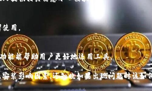 装上Tokenim手机会重启吗？全面解析手机重启原因及解决方案

Tokenim, 手机重启, 手机安全, 软件更新/guanjianci

在现代智能手机的使用过程中，许多用户可能会通过各种app和软件来提升手机的功能及安全性。其中，Tokenim是一款受到关注的安全工具，很多用户在安装后会产生一个疑问：装上Tokenim手机会重启吗？本文将对此进行全面分析，并探讨智能手机重启的原因及相应的解决方案。

一、Tokenim是什么？

Tokenim是一款主要用于提升手机安全性的应用程序，提供多重身份验证和账号保护的功能。它通常涉及到一些运行时的权限和系统集成，因此在安装过程中可能会与手机的系统设置产生互动。Tokenim的主要功能包括：
ul
    li多因素身份验证：增加账户的安全层级，让用户在登录时需要通过多个步骤验证身份。/li
    li动态密码生成：实时生成一次性密码，防止密码被盗取风险。/li
    li账户安全监控：实时监控用户账户的安全情况，及时报告异常活动。/li
/ul

二、手机重启的原因

手机重启通常是由于多种因素引起的，尤其是在安装新的应用程序后。以下是一些常见的引起手机重启的原因：

h41. 软件兼容性/h4
每个应用程序都需要与手机的操作系统兼容。如果Tokenim的版本与操作系统版本不匹配，可能会导致手机在安装时出现错误，从而自动重启。此时，系统会试图解决兼容性问题，可能表现为重启。

h42. 系统资源占用/h4
Tokenim作为一款安全工具，可能会在安装过程中占用较多的系统资源，如果手机的内存或处理器负载过高，系统也可能选择重启以释放资源。这在老旧手机上尤其常见。

h43. 系统更新/h4
在安装新应用时，有时手机可能需要自动更新其软件生态系统以支持新程序，这个过程中也有可能发生重启。如果用户没有注意到这一点，可能会误认为是Tokenim引起的重启。

h44. 硬件问题/h4
如果手机本身属老旧或存在硬件故障，在安装新应用时可能会因为硬件环境不佳而导致重启。这类问题并非Tokenim造成的，而更可能与手机的整体健康状况有关。

三、Tokenim安装后重启后如何处理？

若安装Tokenim后手机重启，建议采取以下步骤进行处理：

h41. 检查更新/h4
首先，确认Tokenim是否有更新版本，查看其是否已修复相关兼容性问题。这可以通过访问其官方网站或应用商店进行操作。若有更新，建议及时安装，确保使用稳定版本。

h42. 清除应用缓存/h4
若手机频繁重启，也可以尝试清除Tokenim的应用缓存。进入手机设置，找到应用管理，选择Tokenim，清除缓存和数据，有助于从新运行程序并可能解决问题。

h43. 重新安装Tokenim/h4
如果前面的方法无效，可以将Tokenim卸载后，再重新下载并安装。重装过程通常会清除之前可能存在的问题，给应用提供一个新的运行环境。

h44. 查阅用户反馈/h4
在应用商店或社区论坛上查看其他用户的反馈，看看是否有类似的问题及解决方案。有时与其他用户的交流，可以帮助发现未曾考虑到的问题。

四、相关问题分析

1. Tokenim对手机性能有影响吗？

Tokenim作为一个运行在手机上的应用，必然对手机的性能产生一定影响。例如，应用的启动、运行和联网功能可能会占用系统资源。对于配置较低的手机，安装Tokenim后可能会出现卡顿、延迟等情况。

一般而言，Tokenim的设计是为了在保证安全的情况下，尽量性能。不过，很多时候用户触发的多次身份验证和动态密码生成，可能会增加处理负载，影响响应速度。

在面临性能问题时，用户可以通过以下方式进行：
ul
    li关闭不必要的后台应用程序；/li
    li定期清理手机存储，释放内存；/li
    li禁用Tokenim中一些不必要的功能。/li
/ul

综合来看，尽管可能会有一定影响，但如果注意到使用习惯的调整和软件的，Tokenim不应成为手机性能的主要障碍。

2. 如何保障Tokenim的安全性？

Tokenim是为了增强手机安全而设计的应用，但用户在使用时仍需注意某些潜在的安全风险。保持应用的安全，可以从多个方面着手：

h41. 来源与下载/h4
确保Tokenim是通过官方渠道下载的，避免下载到被篡改或木马程序。一定要核实应用的签名、版本及权限请求，避免恶意软件入侵。

h42. 定期更新/h4
保持Tokenim和系统更新至最新，安全漏洞会在更新中得到修复。定期检查更新不仅保障应用的功能，还可以降低安全风险。

h43. 账户管理/h4
使用Tokenim进行账户保护时，确保不同账户使用不同的复杂密码。同时开启双重身份认证，能够大大提升账户的防护强度。

h44. 使用安全网络/h4
在使用Tokenim时，尽量避免连接不安全的Wi-Fi网络，确保使用的网络是可信赖的，以防数据传输过程中遭受攻击。

通过上述几个方面，可以在一定程度上确保Tokenim的使用安全，提升手机的整体安全等级。

3. Tokenim是否适合所有手机？

Tokenim的兼容性主要取决于手机的操作系统以及其版本。一般来讲，较为主流的手机品牌（如Apple, Samsung, Huawei等）都可以很好的支持Tokenim的运行。然而，某些较老款或低性能手机可能会因为操作系统版本过低，导致无法正常安装或使用。

h41. 系统需求/h4
用户在安装Tokenim前，需确认手机系统版本满足应用要求。对于iOS用户，通常需要iOS 12及以上版本；而Android用户则需在Android 6.0及以上版本中使用Tokenim。

h42. 消耗资源/h4
操作系统过旧的设备在运行Tokenim的同时，可能会导致设备异常或重启。因此，对于性能较差的老旧手机来说，可能并不是最佳选项，用户需衡量性能需求和安全需要。

h43. 功能适配/h4
同样地，不同品牌或型号的手机在应用的功能适配上也可能存在差异。某些独特技术在其他用户的设备上可能会打不开或表现异常，用户可参考设备支持信息，确认Tokenim的兼容能力。

4. 使用Tokenim的注意事项

在使用Tokenim或类似安全工具时，用户需掌握一些使用注意事项，以确保良好的体验和有效的安全防护：

h41. 不要共享敏感信息/h4
在使用应用时，不要随意分享自己的密码、动态代码或任何敏感信息。Tokenim本身会帮助管理这些信息，用户无需向他人提供相关信息小心被骗。

h42. 关注权限请求/h4
仔细阅读权限请求，确保Tokenim只要求必需的权限。对不必要的权限请求要提高警觉，若发现异常，立即终止安装或者使用。

h43. 定期检查应用设置/h4
定期回顾Tokenim的设置，查看是否有新的安全选项可供选择，以及是否能进一步增强手机的安全性。了解应用的所有功能能帮助用户更好地运用工具。

通过本文的详细介绍，用户应该对“装上Tokenim手机会重启吗”这一问题有了良好的理解，不仅清楚Tokenim的作用及安装影响因素，还知晓如果出现问题时该如何处理。希望这些信息能帮助到当前正在使用或考虑使用Tokenim用户，保障他们的手机更加安全。