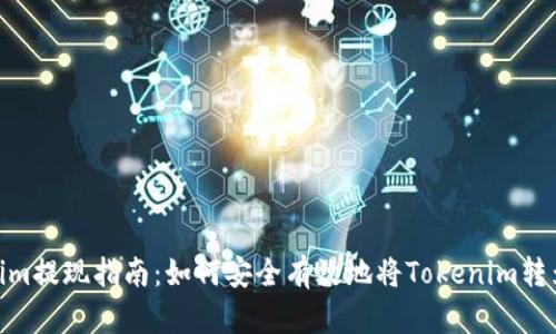Tokenim提现指南：如何安全有效地将Tokenim转为现金