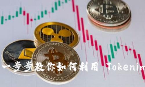 Tokenim 使用教程：一步步教你如何利用 Tokenim 管理加密货币资产
