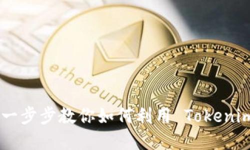 Tokenim 使用教程：一步步教你如何利用 Tokenim 管理加密货币资产