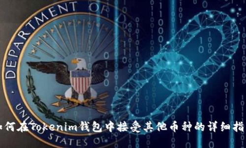 如何在Tokenim钱包中接受其他币种的详细指南