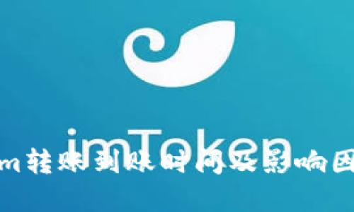 Tokenim转账到账时间及影响因素详解