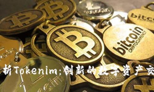 深入解析Tokenim：创新的数字资产交易平台