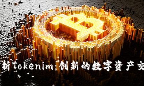 深入解析Tokenim：创新的数字资产交易平台