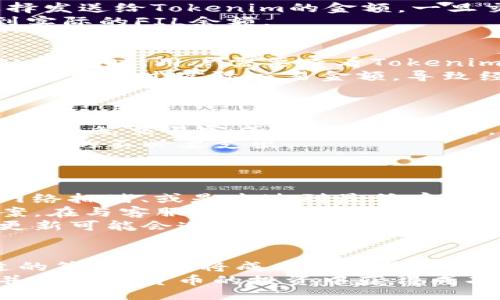 ればき/ればき
tokenim, fil, 存fil手续费, 加密货币交易/guanjianci

什么是Tokenim？
Tokenim是一个专注于加密货币交易的平台，允许用户轻松存取、交易和管理他们的数字资产。随着区块链技术的普及，越来越多的人开始投资和交易加密货币。在这个背景下，Tokenim力求为用户提供一个简单、安全和高效的交易体验。Tokenim的用户界面友好，支持多种加密货币，特别是FIL（Filecoin）等主流币种。

什么是FIL？
FIL是Filecoin网络的本地加密货币，这是一个去中心化的存储网络。Filecoin目的在于为用户提供一个分布式存储解决方案，使得数据的保存和检索更加高效和经济。用户可以通过提供存储空间来赚取FIL，而需要存储数据的用户则可以使用FIL来支付这些服务。由于Filecoin在去中心化存储市场上的独特地位，FIL的需求量逐年增加。

存FIL费用的概述
存FIL到Tokenim平台上通常会涉及一些手续费。手续费的设定不仅仅依赖于交易的实际费用，还会受到市场波动、平台政策等因素的影响。了解这些手续费的结构对于每个用户来说都非常重要，尤其是在进行大额交易时，手续费可能对整体投资收益产生较大影响。因此，在选择交易平台时，用户应优先考虑手续费的透明度和合理性。

Tokenim平台上的存FIL手续费详解
在Tokenim平台上，存FIL的手续费通常按照每笔交易的固定百分比计算，或者根据网络情况存在动态调整。尽管手续费相对较低，但在某些情况下，例如市场波动加剧，可能会出现费用上升的现象。因此，在决定存入FIL前，用户应查看相关的费用结构。
为了确保交易的透明，Tokenim可能会在其网站上公开所有相关的费用信息，用户在进行任何交易前，都可以先行查阅。此外，Tokenim也会发布有关手续费变更的公告，帮助用户实时了解相关信息。

如何降低存FIL手续费？
存FIL手续费是用户在使用Tokenim进行交易时需要考虑的重要因素。虽然手续费通常是固定的，但用户仍然可以通过一些策略尽量降低自己的手续费支出。
首先，用户可以选择在交易量较大的时段进行存 FIL 操作。由于手续费通常与网络繁忙程度相关，选择在相对清静的时间进行交易可能会获得更低的手续费。
其次，用户可以使用Tokenim提供的各种促销活动或者手续费减免政策。例如，Tokenim可能会在某些时段推出营销活动，给予用户更低的手续费优惠。在这些活动期间，用户存款的手续费可大幅降低。
还有，保持对平台公告的关注，及时掌握手续费调整信息也是降低费用的一种途径。

使用Tokenim存FIL的安全性
在选择加密货币交易平台时，安全性是一个必须考虑的重要因素。Tokenim为了保护用户的资产安全，采取了一系列的安全措施，包括使用双重身份验证、加密技术等。同时，Tokenim还存储了大部分用户资产在冷钱包中，这样即使平台遭受到网络攻击，用户的资产也不会受到影响。
另外，Tokenim平台会定期进行系统安全审计，并保持软件的及时更新，以防止潜在的安全漏洞。同时，用户在使用Tokenim时，也需要注意个人的账户安全，避免泄露个人信息或密码，确保账户安全。

关于存FIL的常见问题

1. Tokenim平台如何存FIL？
在Tokenim上存FIL的过程是相对简单的。首先，用户需要在Tokenim平台注册账户，并完成实名认证。系统会要求用户提供一定的个人信息，确保交易的合规性。
完成注册后，用户可以选择存入FIL。一般情况下，Tokenim会提供一个独特的存款地址，用户只需将其FIL发送至该地址即可完成存款。在转账时，可以选择发送给Tokenim的金额，一旦交易在区块链上被确认，资金会自动转入用户的Tokenim账户中。
为了加快交易确认速度，用户保持对网络拥堵状态的关注，通常情况下，交易确认时间会在几分钟到几个小时之间。最终，用户在Tokenim账户中将会看到实际的FIL余额。

2. 存FIL有最低限额吗？
许多加密货币交易平台都会对存款设定最低限额，Tokenim也是如此。具体的存款限制因平台政策而异，通常在几美元到几十美元之间。因此在进行存FIL存款时，用户需要查看Tokenim的具体规定。
如果用户试图存入低于最低限额的FIL，系统通常会拒绝该交易，并返回至用户的原账户。此外，用户在查看最低存款限额时，还需兼顾交易手续费，以免手续费超过实际交易金额，导致经济损失。
Tokenim可能会定期进行政策调整，建议用户关注官方网站及社交媒体，以获取最新资讯。

3. Tokenim平台手续费是如何计算的？
Tokenim平台的手续费计算方式通常是基于存款额的一定比例。用户在进行FIL存款时，系统会自动根据当前的费用结构来计算所需手续费。手续费通常在每笔交易完成时被直接扣除，并且会在用户存款页面进行明确标识。
除了计算方法外，手续费的金额可能会因市场波动等因素而有所不同。因此，用户在存款时需事先了解当天的费用结构，确保透明的费用计算，可以避免额外的不必要支出。
在某些情况下，Tokenim也会在特定的时间段提供手续费减免政策，鼓励用户在更活跃的时间段内进行交易。

4. 如果存款失败，我该如何处理？
如果用户在Tokenim存FIL的过程中遇到存款失败的情况，首先需要冷静分析问题所在。大部分情况下，存款失败可能是由于用户输入错误的钱包地址、网络拥堵、或是未达到最低存款限额等因素导致。
用户可以登录Tokenim账户，查看状态，如果未能成功到账，可能会显示相应的错误信息。在确认问题后，用户可以与Tokenim客户支持联系，寻求解决方案。在与客服沟通的时候，应尽量提供详细信息，例如交易id、转账时间、以及所转账的金额等，来帮助他们更快地定位到问题。
此外，用户也可以在交易记录中查看转账状态，确认是否完成。若交易已被成功确认并在区块链上显示，用户则需等待系统自动更新账户余额，有时延迟更新可能会造成误判。建议用户始终关注到账状态，并保持合理的耐心。

结论
在Tokenim平台上存FIL的操作是相对简单便捷的，用户只需完成注册步骤并了解相关费用结构。虽然手续费也是用户需要关注的一部分，但是通过合适的策略可以将成本降到最低。此外，平台的安全性也决定了用户交易的安心度。
通过本文，小编希望帮助大家更好地理解Tokenim存FIL手续费以及整个存款过程，并提供一些解决方案应对常见问题。希望读者能够顺利地进行交易，并在加密货币的投资中获得成功。