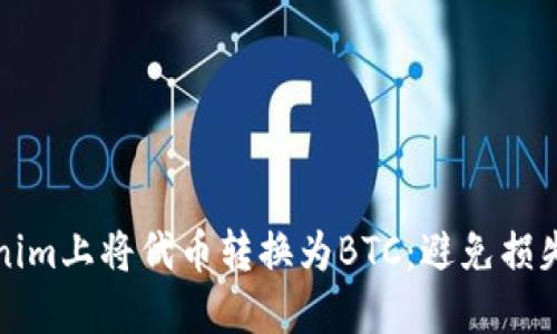如何在Tokenim上将代币转换为BTC：避免损失的安全指南