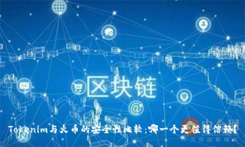 Tokenim与火币的安全性比较：哪一个更值得信赖？