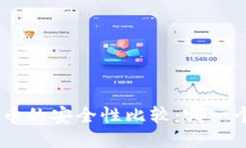 Tokenim与火币的安全性比较：哪一个更值得信赖？