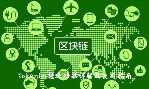 Tokenim转账功能详解及使用指南