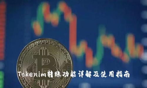 Tokenim转账功能详解及使用指南