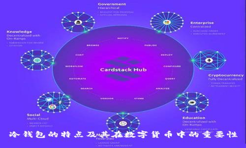 冷钱包的特点及其在数字货币中的重要性