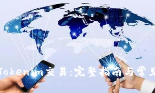 如何取消Tokenim交易：完整指南与常见问题解答