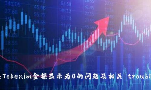 ziaoti解决Tokenim金额显示为0的问题及相关 troubleshooting