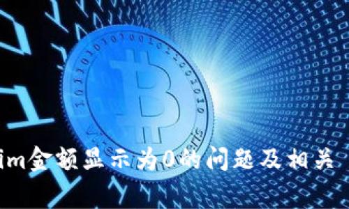 ziaoti解决Tokenim金额显示为0的问题及相关 troubleshooting