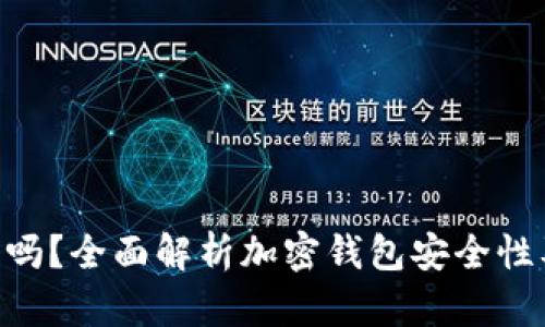 Tokenim钱包跑路了吗？全面解析加密钱包安全性及用户如何自我保护