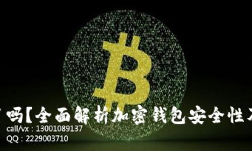 Tokenim钱包跑路了吗？全面解析加密钱包安全性及用户如何自我保护