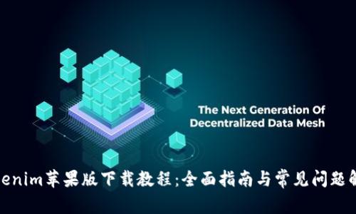 Tokenim苹果版下载教程：全面指南与常见问题解答