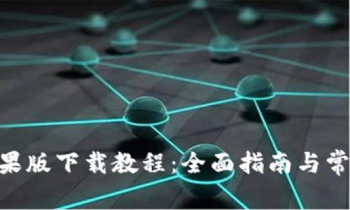 Tokenim苹果版下载教程：全面指南与常见问题解答